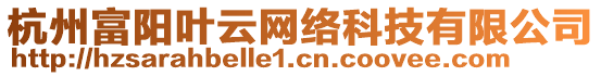 杭州富陽(yáng)葉云網(wǎng)絡(luò)科技有限公司