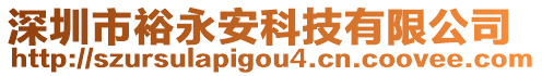 深圳市裕永安科技有限公司