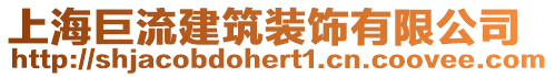 上海巨流建筑裝飾有限公司