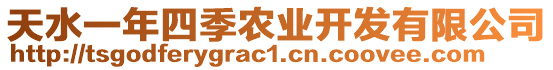 天水一年四季農(nóng)業(yè)開(kāi)發(fā)有限公司