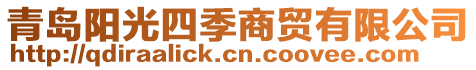 青島陽光四季商貿(mào)有限公司