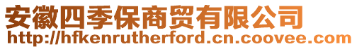 安徽四季保商貿(mào)有限公司