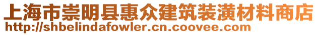 上海市崇明縣惠眾建筑裝潢材料商店