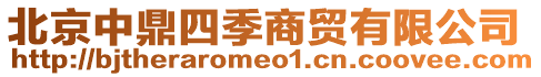 北京中鼎四季商貿有限公司