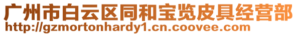 廣州市白云區(qū)同和寶覽皮具經(jīng)營部