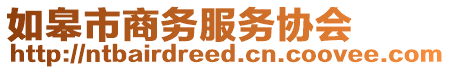 如皋市商務服務協會