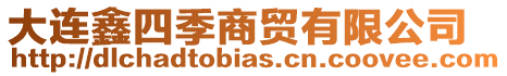 大連鑫四季商貿有限公司