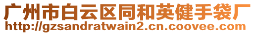廣州市白云區同和英健手袋廠