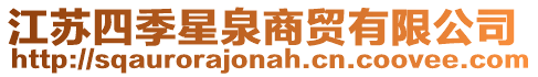 江蘇四季星泉商貿有限公司