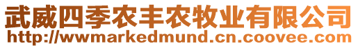 武威四季農豐農牧業有限公司