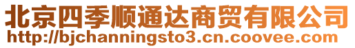 北京四季順通達商貿(mào)有限公司