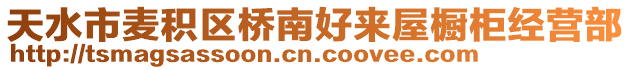 天水市麥積區(qū)橋南好來屋櫥柜經(jīng)營部
