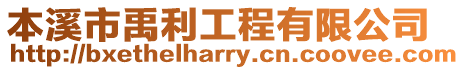 本溪市禹利工程有限公司