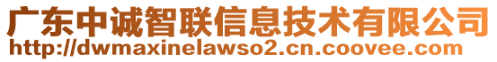 廣東中誠智聯(lián)信息技術(shù)有限公司