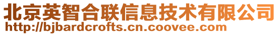 北京英智合聯(lián)信息技術(shù)有限公司