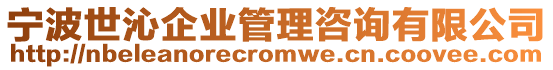 寧波世沁企業(yè)管理咨詢有限公司