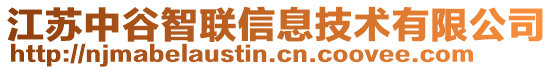 江蘇中谷智聯(lián)信息技術(shù)有限公司