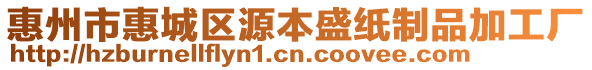 惠州市惠城區(qū)源本盛紙制品加工廠