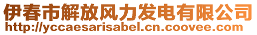 伊春市解放風(fēng)力發(fā)電有限公司