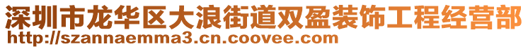 深圳市龍華區大浪街道雙盈裝飾工程經營部
