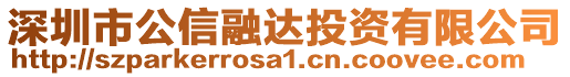 深圳市公信融達(dá)投資有限公司