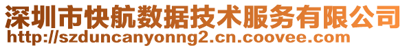 深圳市快航數(shù)據(jù)技術(shù)服務(wù)有限公司