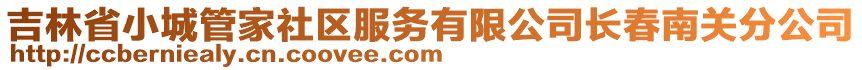 吉林省小城管家社區(qū)服務(wù)有限公司長春南關(guān)分公司