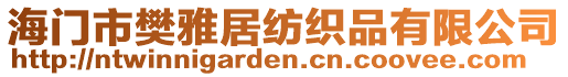 海門市樊雅居紡織品有限公司