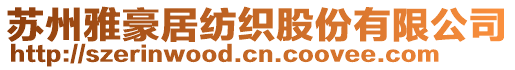 蘇州雅豪居紡織股份有限公司