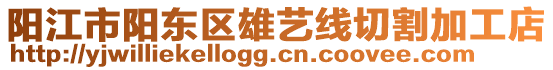 陽江市陽東區(qū)雄藝線切割加工店