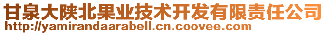 甘泉大陜北果業(yè)技術開發(fā)有限責任公司