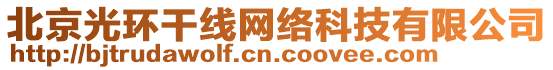 北京光環(huán)干線網(wǎng)絡(luò)科技有限公司