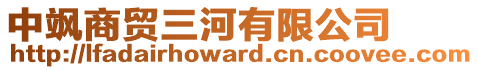 中颯商貿(mào)三河有限公司