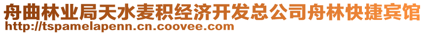 舟曲林業(yè)局天水麥積經(jīng)濟(jì)開發(fā)總公司舟林快捷賓館