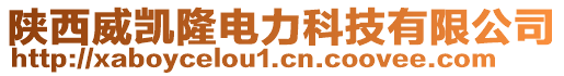 陜西威凱隆電力科技有限公司