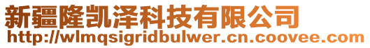 新疆隆凱澤科技有限公司