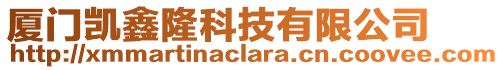 廈門凱鑫隆科技有限公司