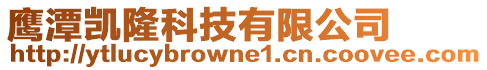 鷹潭凱隆科技有限公司