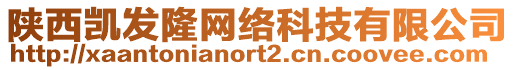 陜西凱發(fā)隆網(wǎng)絡(luò)科技有限公司