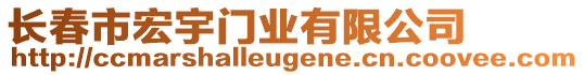 長春市宏宇門業(yè)有限公司