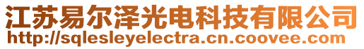 江蘇易爾澤光電科技有限公司