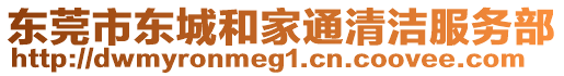 東莞市東城和家通清潔服務(wù)部