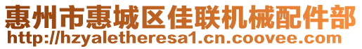 惠州市惠城區(qū)佳聯(lián)機械配件部