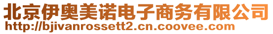 北京伊奧美諾電子商務(wù)有限公司