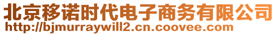 北京移諾時(shí)代電子商務(wù)有限公司