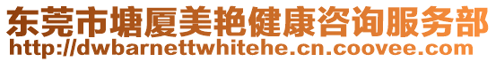 東莞市塘廈美艷健康咨詢服務(wù)部