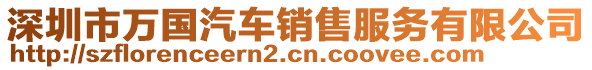 深圳市萬國汽車銷售服務(wù)有限公司