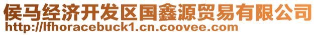 侯馬經(jīng)濟(jì)開發(fā)區(qū)國鑫源貿(mào)易有限公司