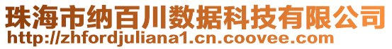 珠海市納百川數(shù)據(jù)科技有限公司