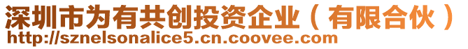 深圳市為有共創(chuàng)投資企業(yè)（有限合伙）